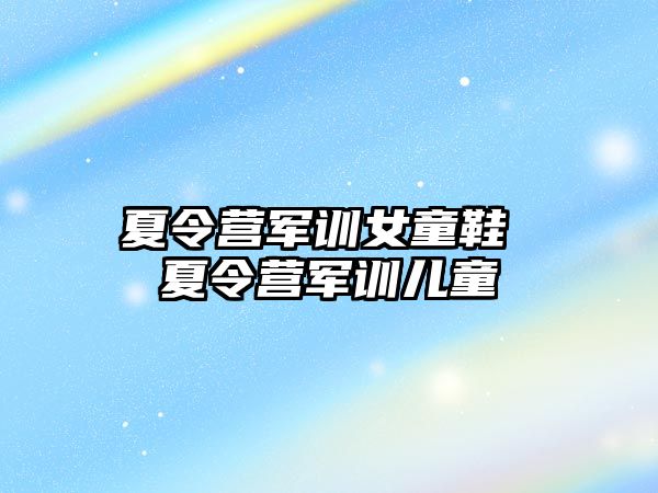 夏令营军训女童鞋 夏令营军训儿童