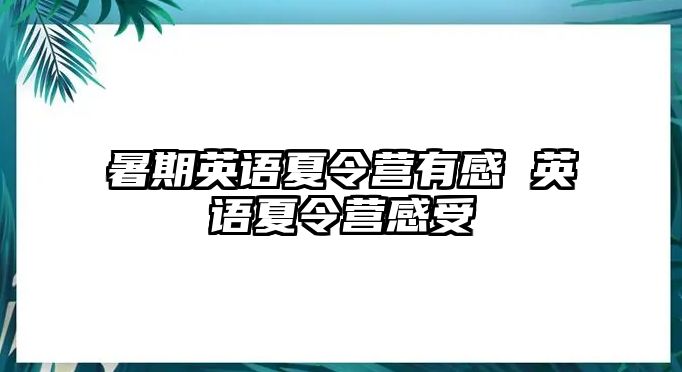 暑期英语夏令营有感 英语夏令营感受