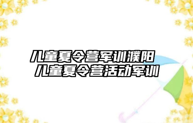 儿童夏令营军训濮阳 儿童夏令营活动军训