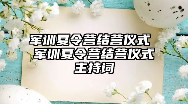 军训夏令营结营仪式 军训夏令营结营仪式主持词