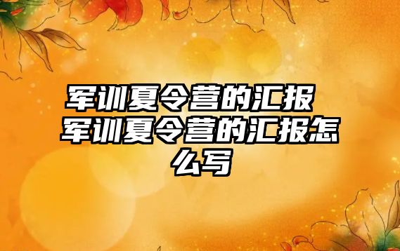 军训夏令营的汇报 军训夏令营的汇报怎么写