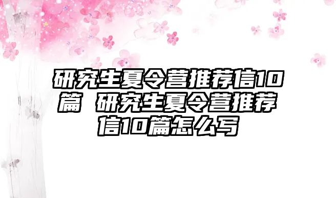 研究生夏令营推荐信10篇 研究生夏令营推荐信10篇怎么写