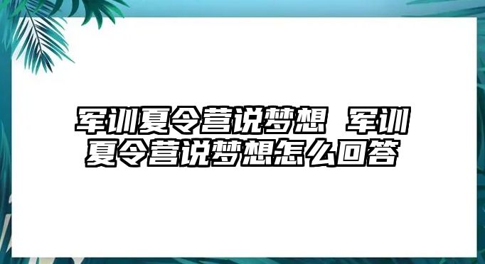 军训夏令营说梦想 军训夏令营说梦想怎么回答