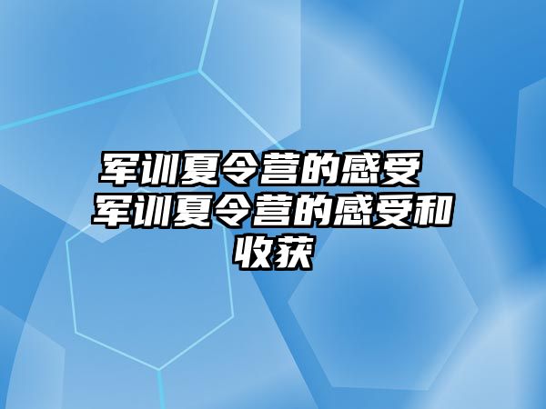 军训夏令营的感受 军训夏令营的感受和收获