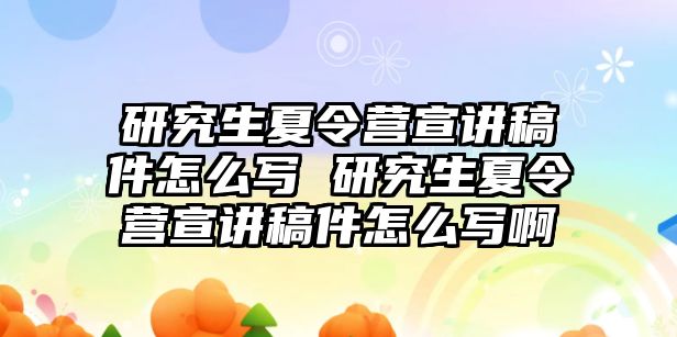 研究生夏令营宣讲稿件怎么写 研究生夏令营宣讲稿件怎么写啊