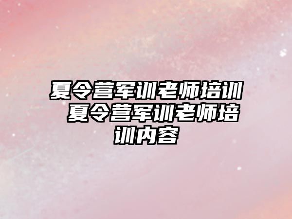 夏令营军训老师培训 夏令营军训老师培训内容