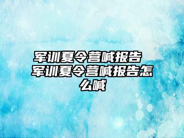 军训夏令营喊报告 军训夏令营喊报告怎么喊