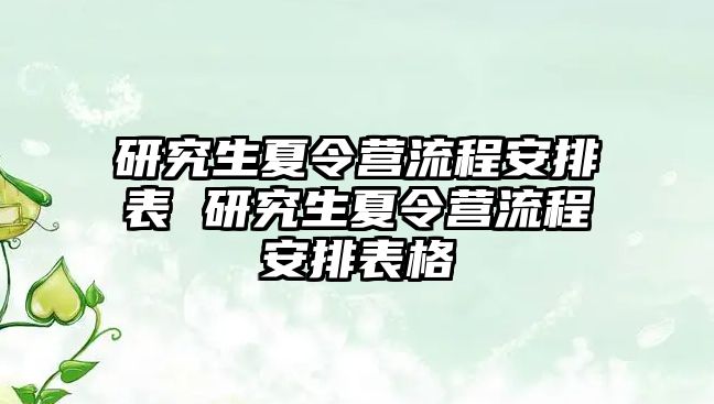 研究生夏令营流程安排表 研究生夏令营流程安排表格