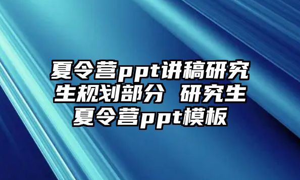 夏令营ppt讲稿研究生规划部分 研究生夏令营ppt模板