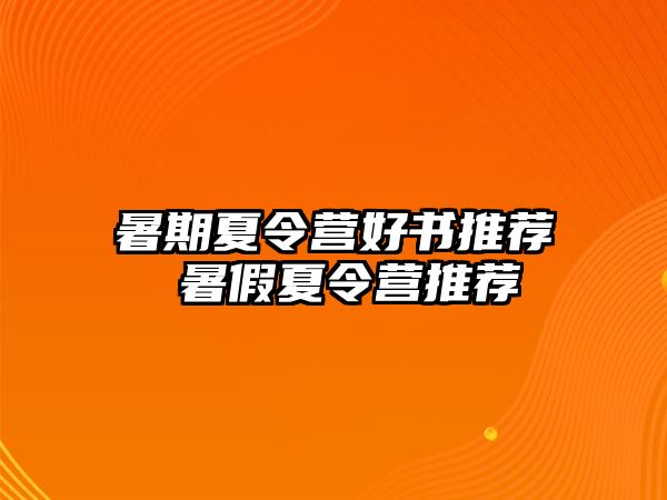 暑期夏令营好书推荐 暑假夏令营推荐