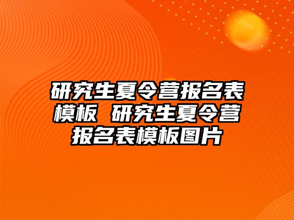 研究生夏令营报名表模板 研究生夏令营报名表模板图片