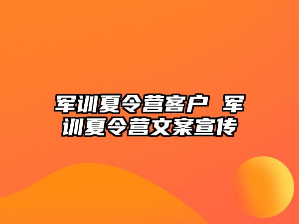 军训夏令营客户 军训夏令营文案宣传