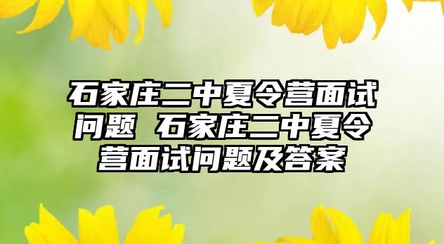 石家庄二中夏令营面试问题 石家庄二中夏令营面试问题及答案