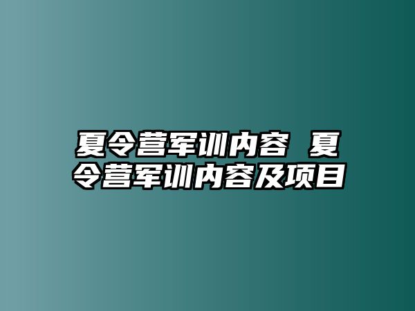 夏令营军训内容 夏令营军训内容及项目