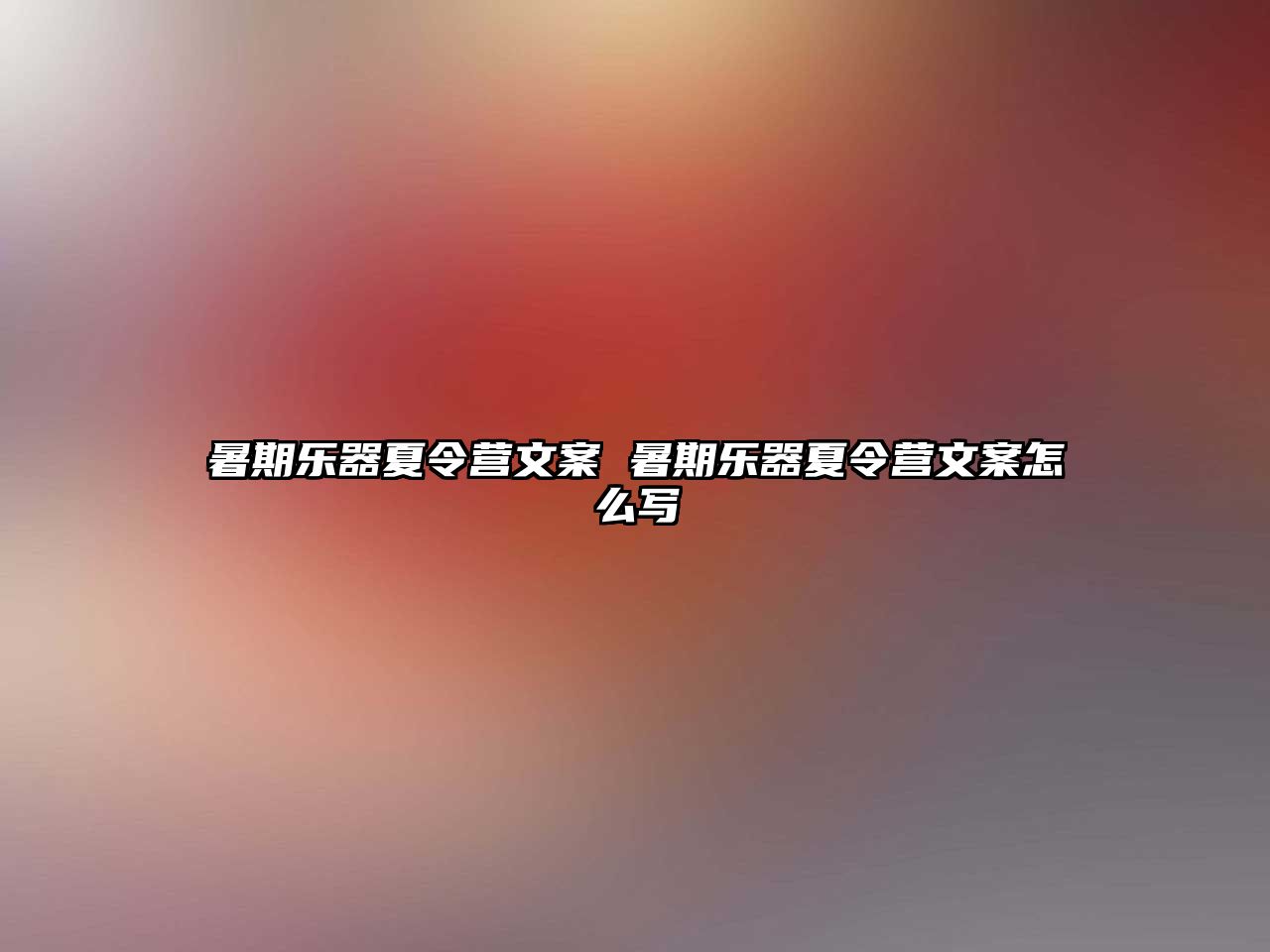 暑期乐器夏令营文案 暑期乐器夏令营文案怎么写