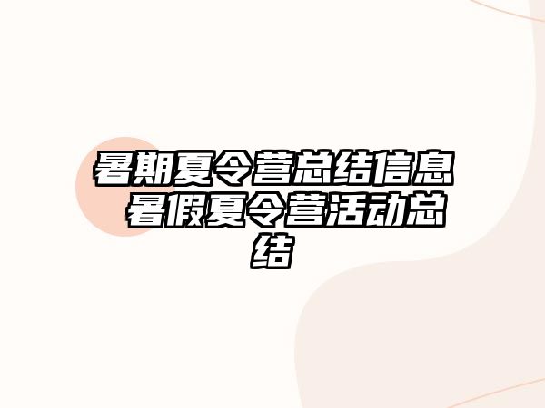 暑期夏令营总结信息 暑假夏令营活动总结