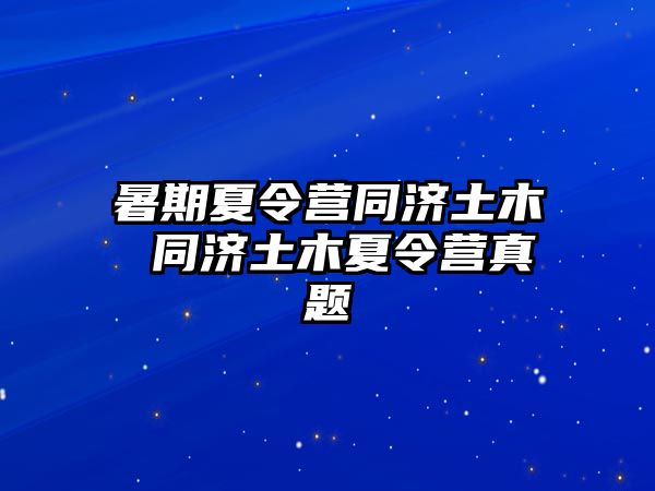 暑期夏令营同济土木 同济土木夏令营真题