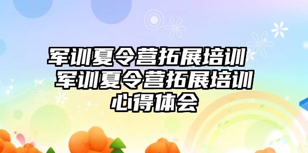 军训夏令营拓展培训 军训夏令营拓展培训心得体会