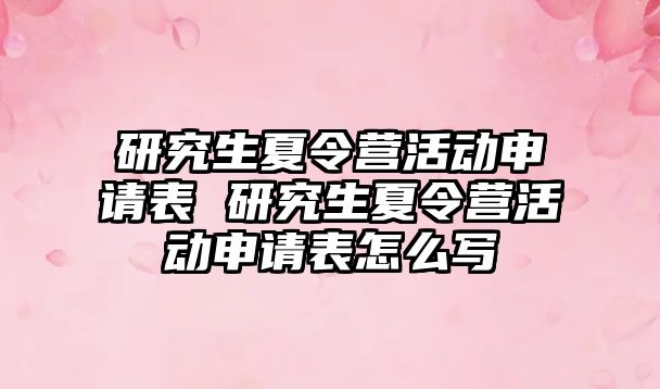 研究生夏令营活动申请表 研究生夏令营活动申请表怎么写