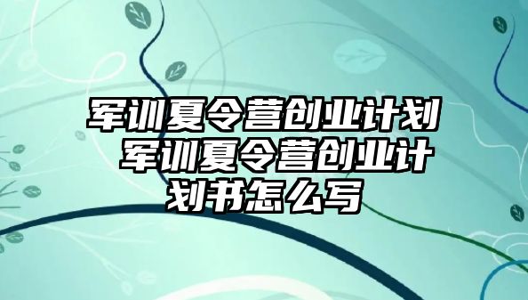 军训夏令营创业计划 军训夏令营创业计划书怎么写