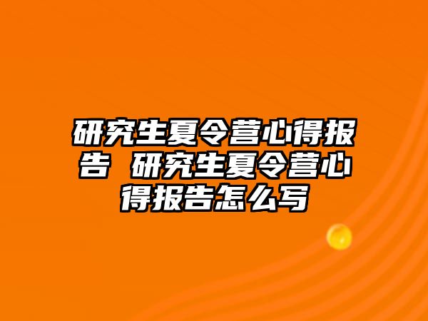 研究生夏令营心得报告 研究生夏令营心得报告怎么写