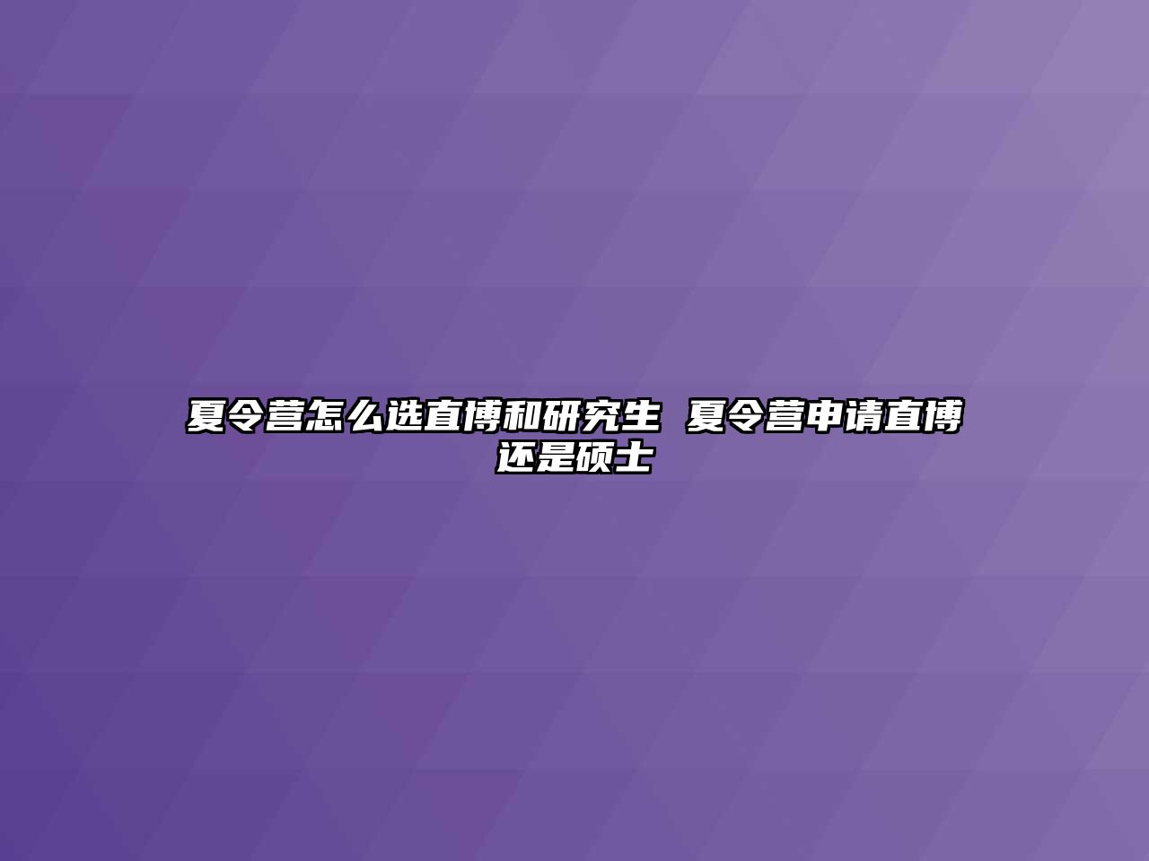 夏令营怎么选直博和研究生 夏令营申请直博还是硕士