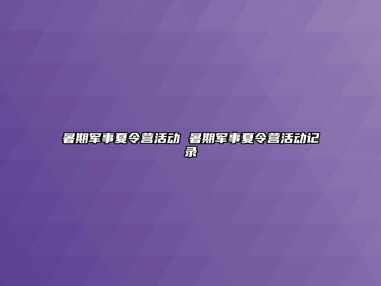 暑期军事夏令营活动 暑期军事夏令营活动记录