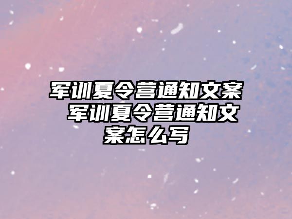 军训夏令营通知文案 军训夏令营通知文案怎么写