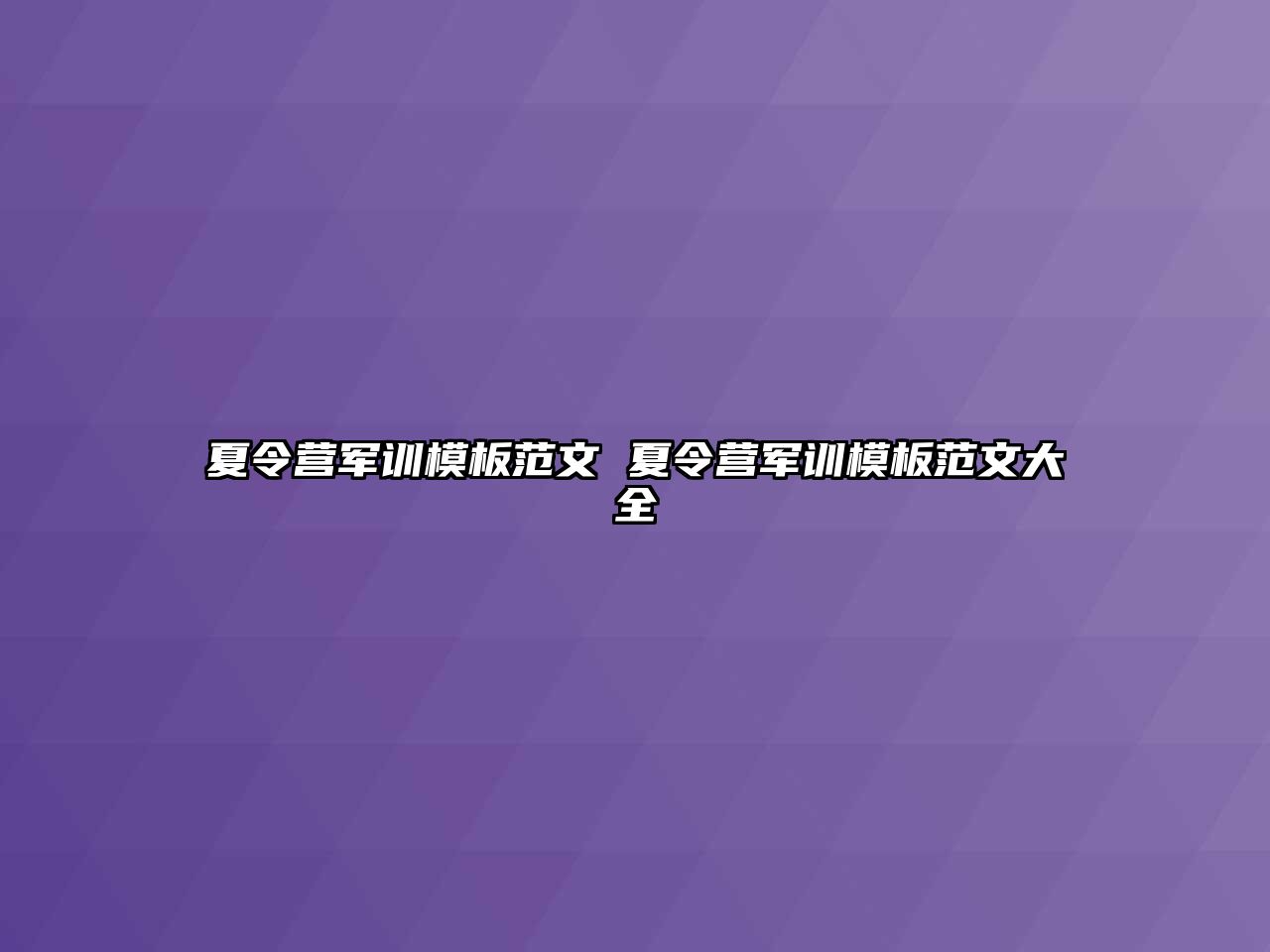 夏令营军训模板范文 夏令营军训模板范文大全