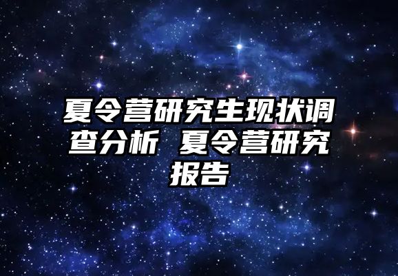 夏令营研究生现状调查分析 夏令营研究报告