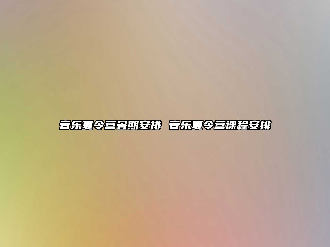 音乐夏令营暑期安排 音乐夏令营课程安排