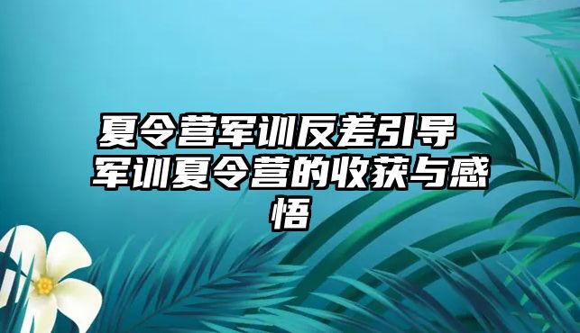 夏令营军训反差引导 军训夏令营的收获与感悟