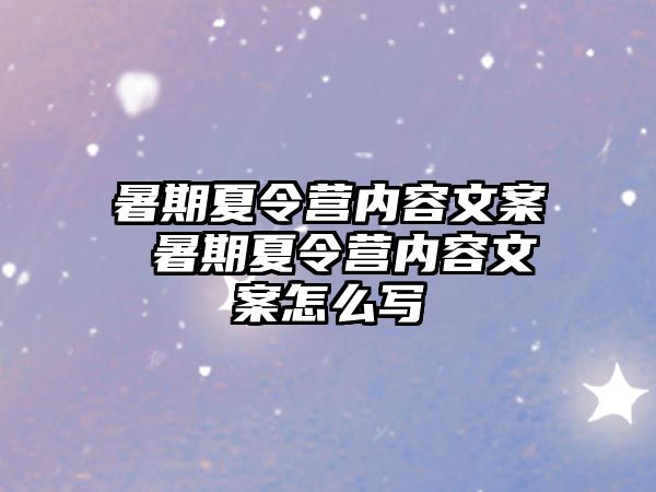 暑期夏令营内容文案 暑期夏令营内容文案怎么写