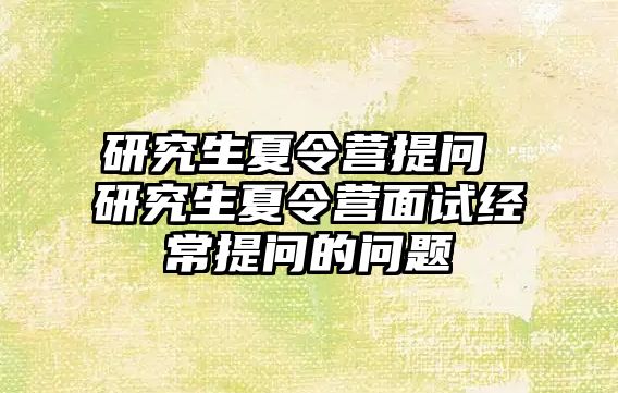 研究生夏令营提问 研究生夏令营面试经常提问的问题