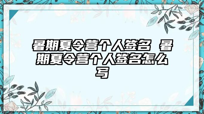 暑期夏令营个人签名 暑期夏令营个人签名怎么写