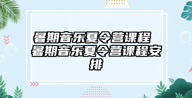 暑期音乐夏令营课程 暑期音乐夏令营课程安排