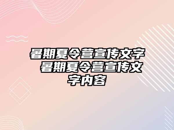 暑期夏令营宣传文字 暑期夏令营宣传文字内容