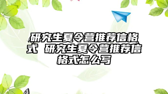 研究生夏令营推荐信格式 研究生夏令营推荐信格式怎么写