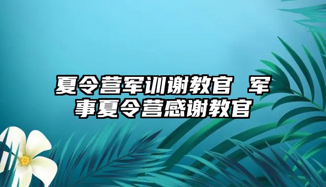 夏令营军训谢教官 军事夏令营感谢教官