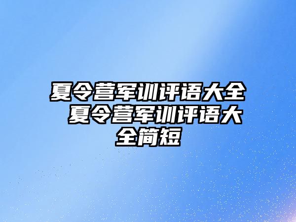 夏令营军训评语大全 夏令营军训评语大全简短