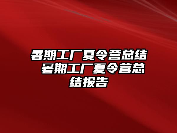 暑期工厂夏令营总结 暑期工厂夏令营总结报告