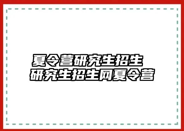 夏令营研究生招生 研究生招生网夏令营