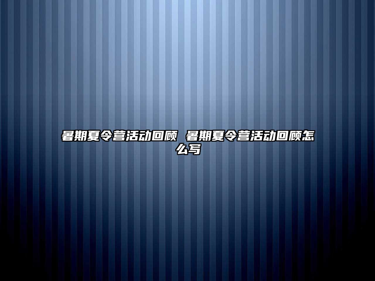 暑期夏令营活动回顾 暑期夏令营活动回顾怎么写