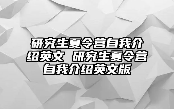 研究生夏令营自我介绍英文 研究生夏令营自我介绍英文版