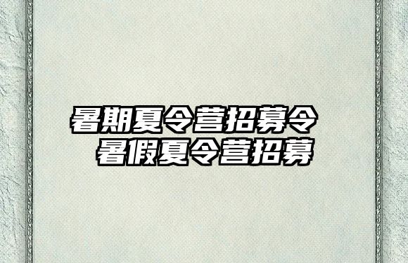 暑期夏令营招募令 暑假夏令营招募