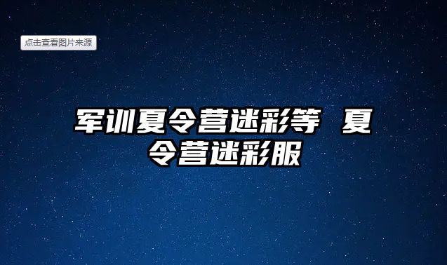 军训夏令营迷彩等 夏令营迷彩服