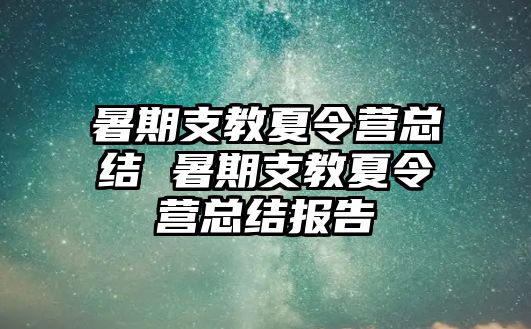 暑期支教夏令营总结 暑期支教夏令营总结报告