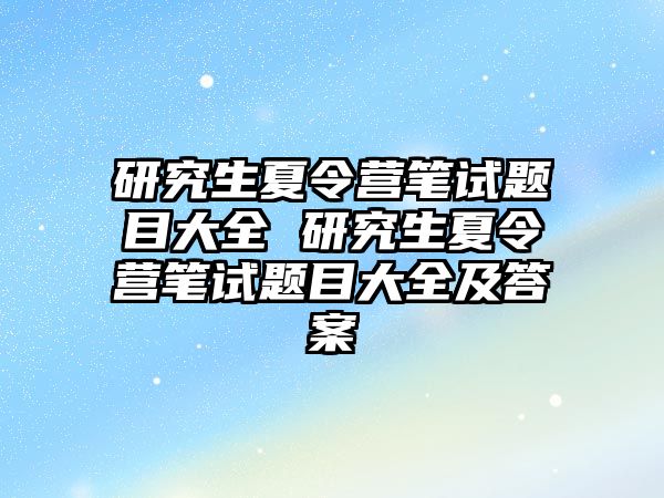 研究生夏令营笔试题目大全 研究生夏令营笔试题目大全及答案