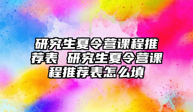 研究生夏令营课程推荐表 研究生夏令营课程推荐表怎么填