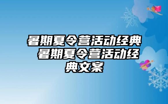 暑期夏令营活动经典 暑期夏令营活动经典文案